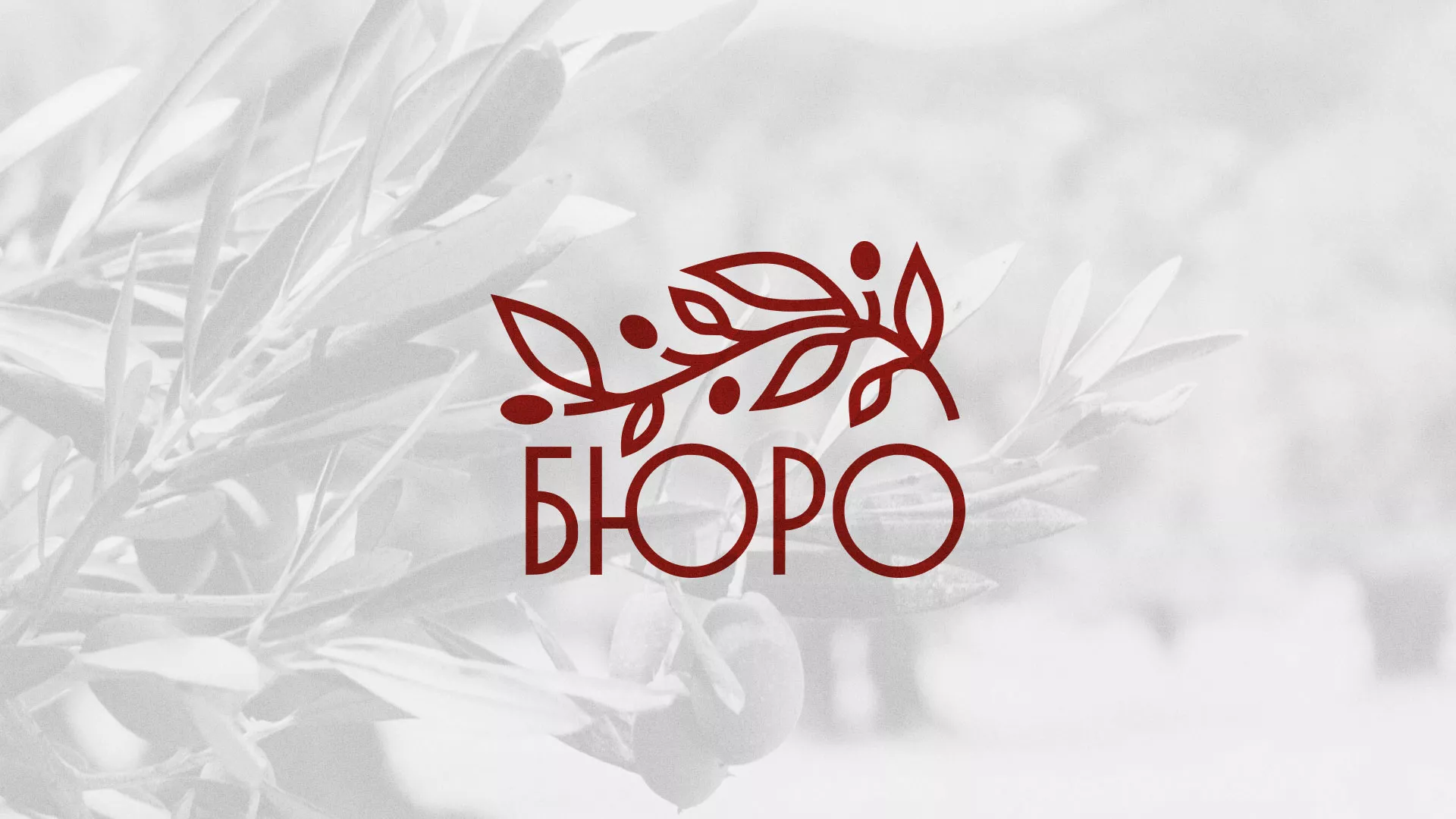 Разработка логотипа для бюро ритуальных услуг в Боготоле